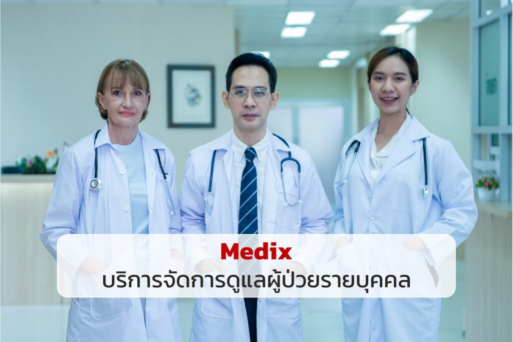 Medix บริการจัดการดูแลผู้ป่วยรายบุคคล