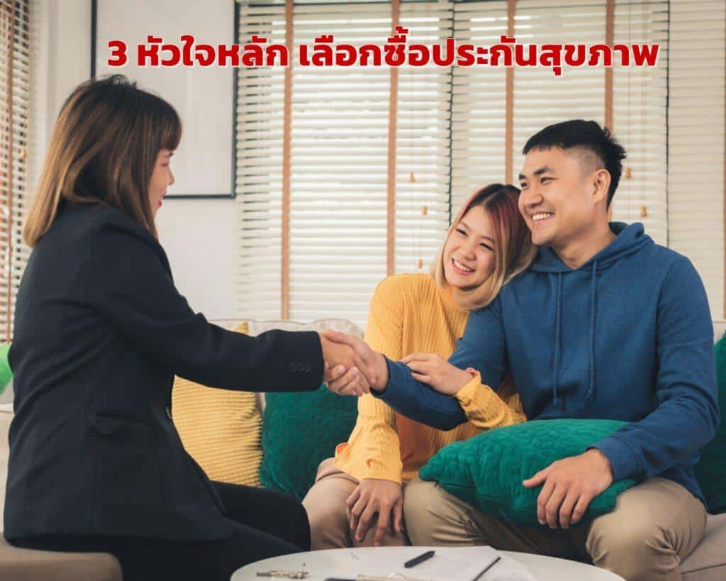 3 หัวใจหลัก เลือกซื้อประกันสุขภาพ