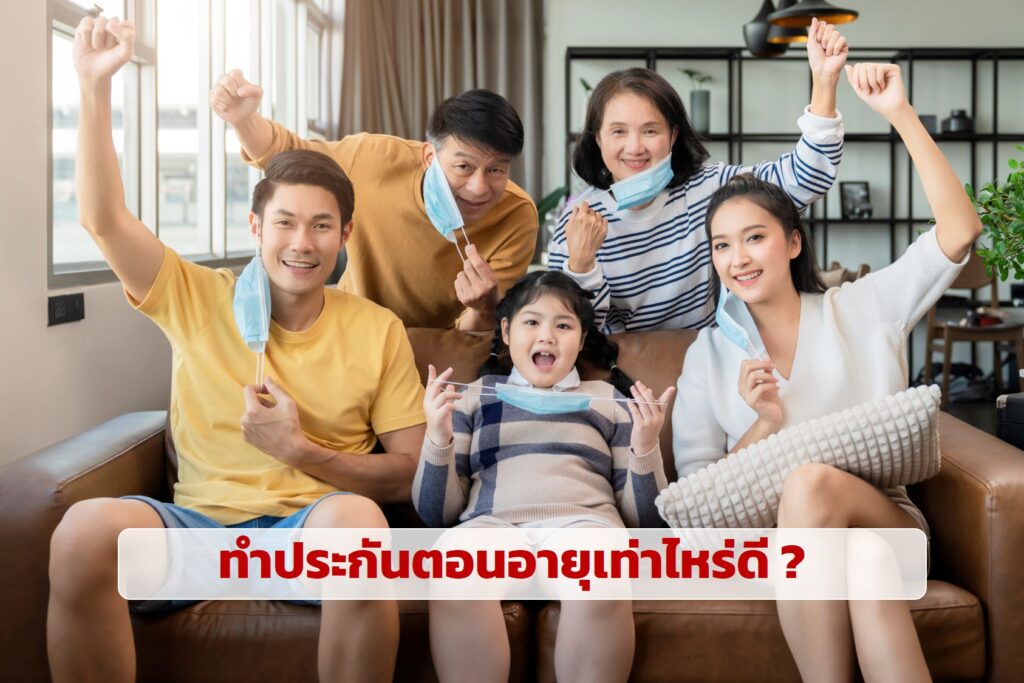 ทำประกันตอนอายุเท่าไหร่ดี ?