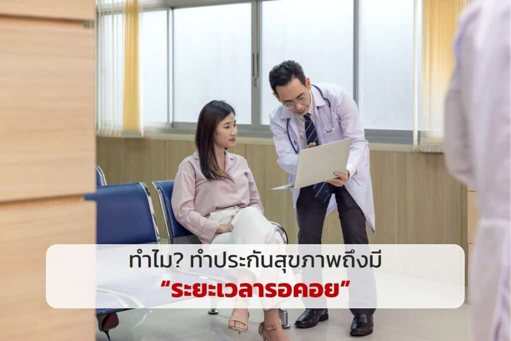 ทำไม? ทำประกันสุขภาพถึงมี “ระยะเวลารอคอย”