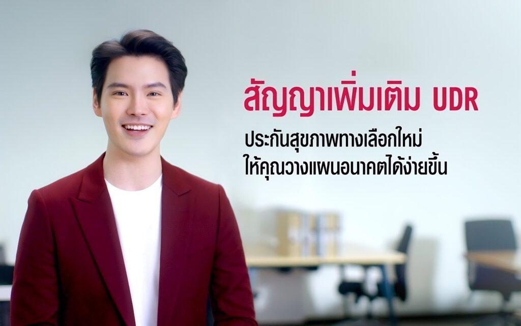 สัญญาเพิ่มเติมแบบ UDR