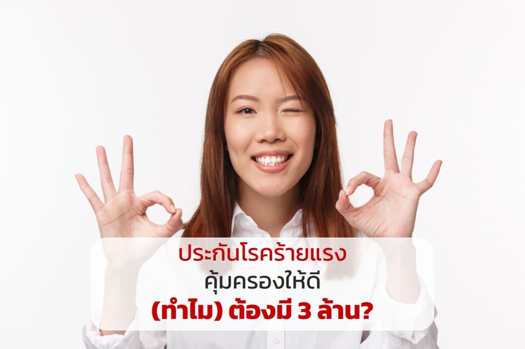 ประกันโรคร้ายแรง คุ้มครองให้ดี ทำไม ต้องมี 3 ล้าน?