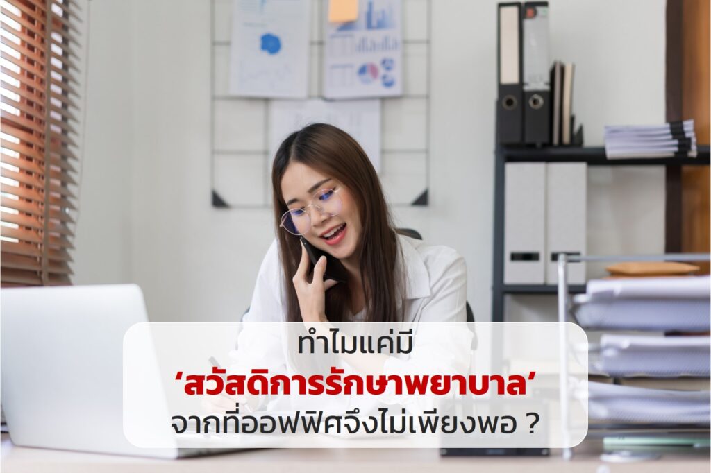 ทำไมแค่มี ‘สวัสดิการรักษาพยาบาล’ จากที่ออฟฟิศจึงไม่เพียงพอ ?