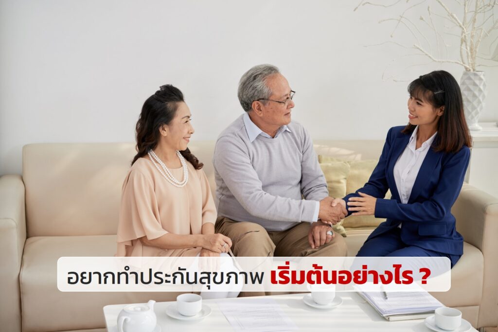 อยากทำประกันสุขภาพ เริ่มต้นอย่างไร ?