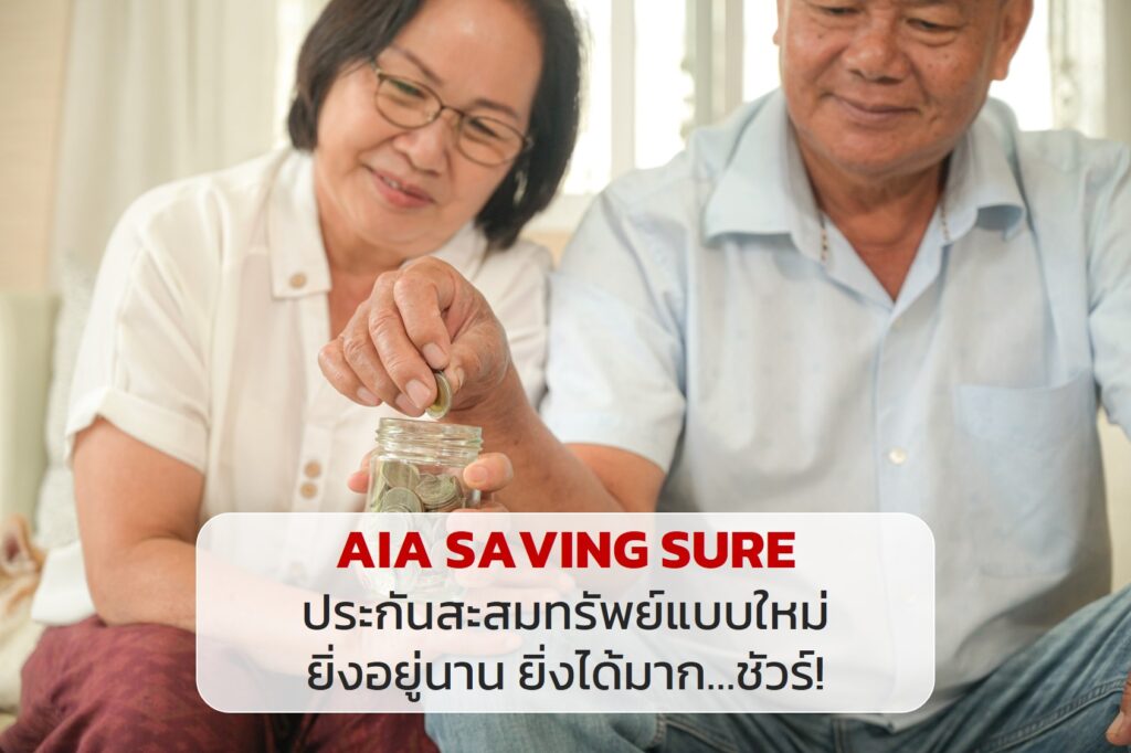 AIA SAVING SURE ประกันสะสมทรัพย์แบบใหม่