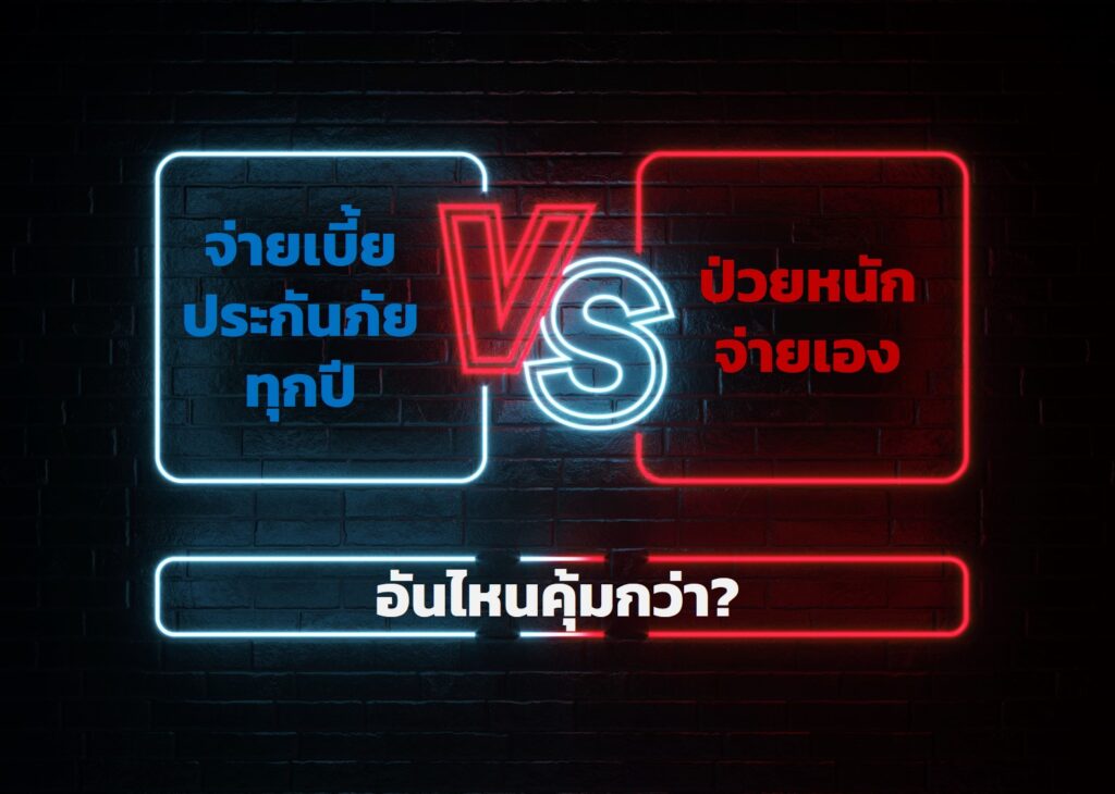 จ่ายเบี้ยประกันภัยทุกปี VS ป่วยหนักจ่ายเอง อันไหนคุ้มกว่า?