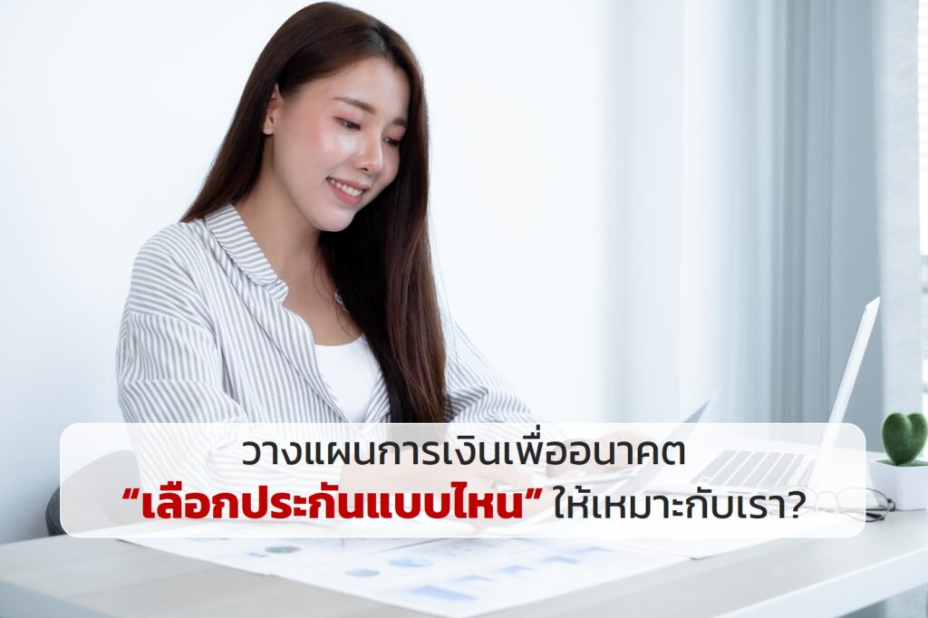 วางแผนการเงินเพื่ออนาคต “เลือกประกันแบบไหน” ให้เหมาะกับเรา?