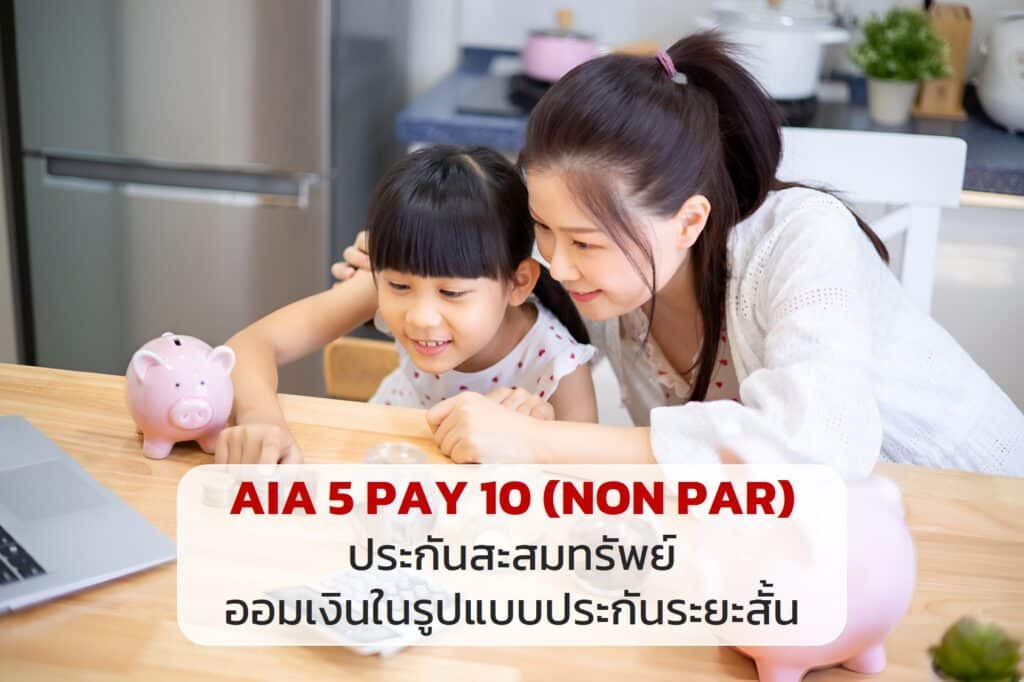 AIA 5 PAY 10 (NON PAR)