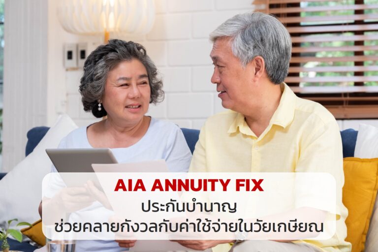 AIA ANNUITY FIX