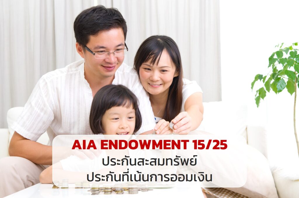 AIA ENDOWMENT 15.25