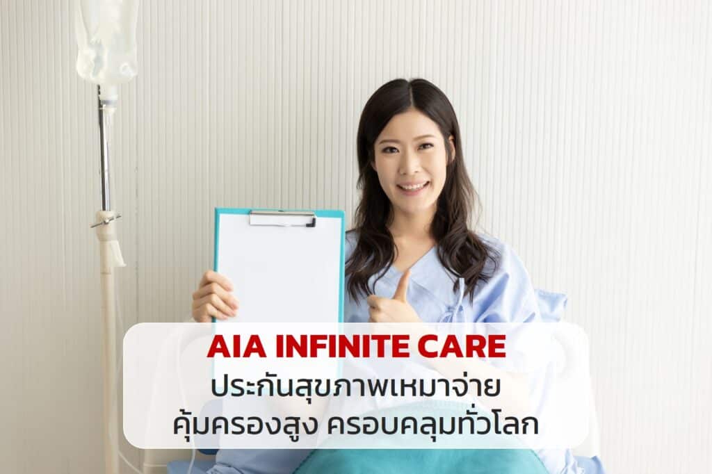 AIA INFINITE CARE