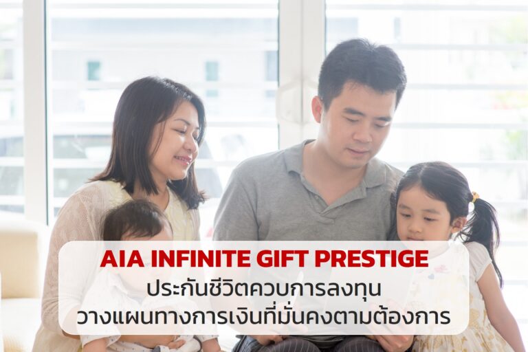 AIA INFINITE GIFT PRESTIGE