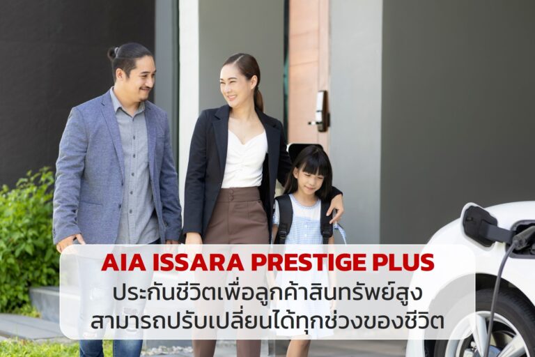 AIA ISSARA PRESTIGE PLUS