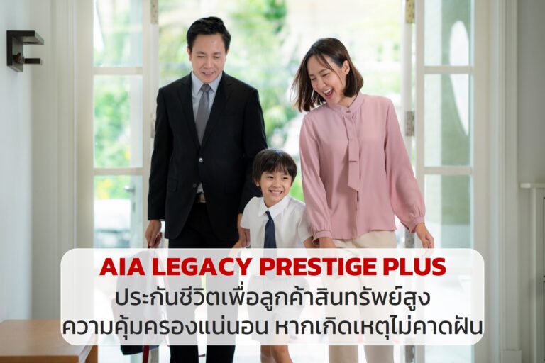 AIA LEGACY PRESTIGE PLUS