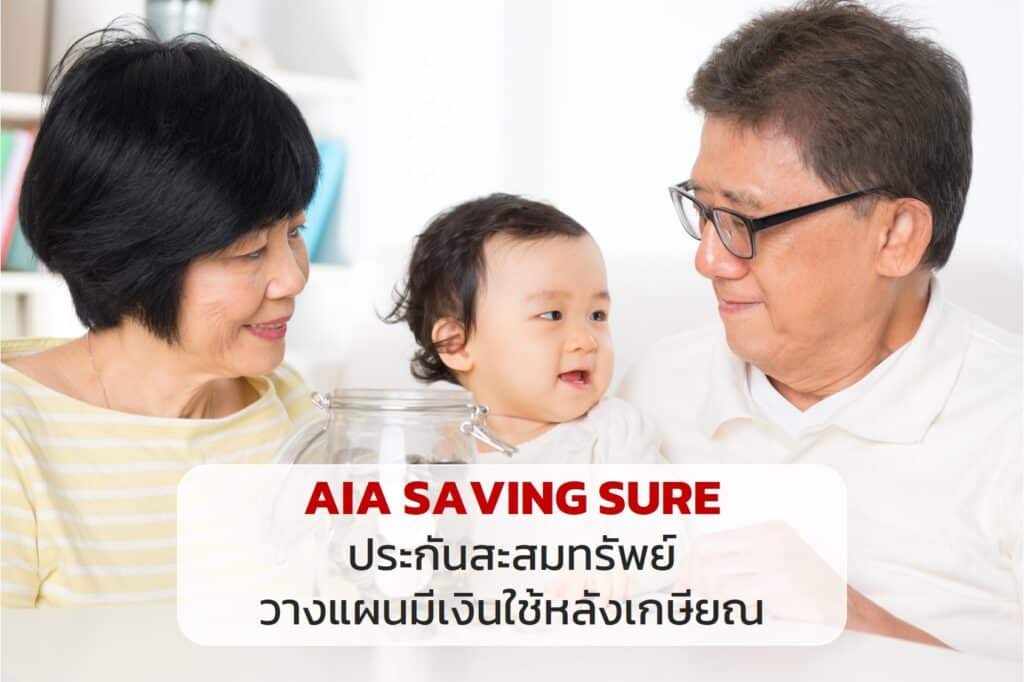 AIA SAVING SURE