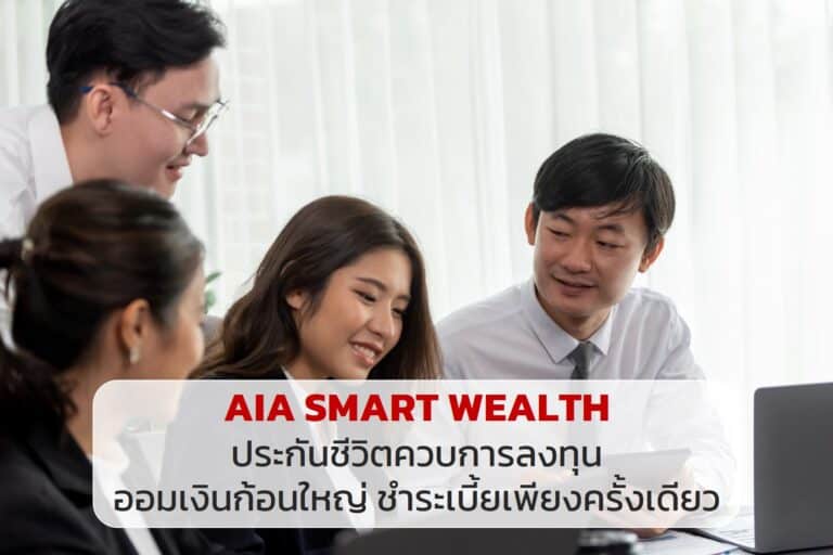 AIA SMART WEALTH