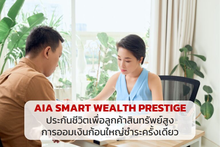 AIA SMART WEALTH PRESTIGE