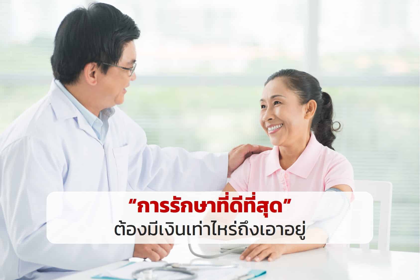 “การรักษาที่ดีที่สุด” ต้องมีเงินเท่าไหร่ถึงเอาอยู่