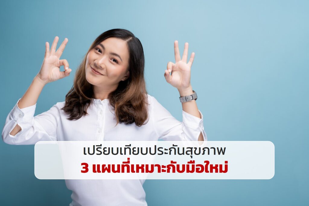 เปรียบเทียบประกันสุขภาพ 3 แผนที่เหมาะกับมือใหม่