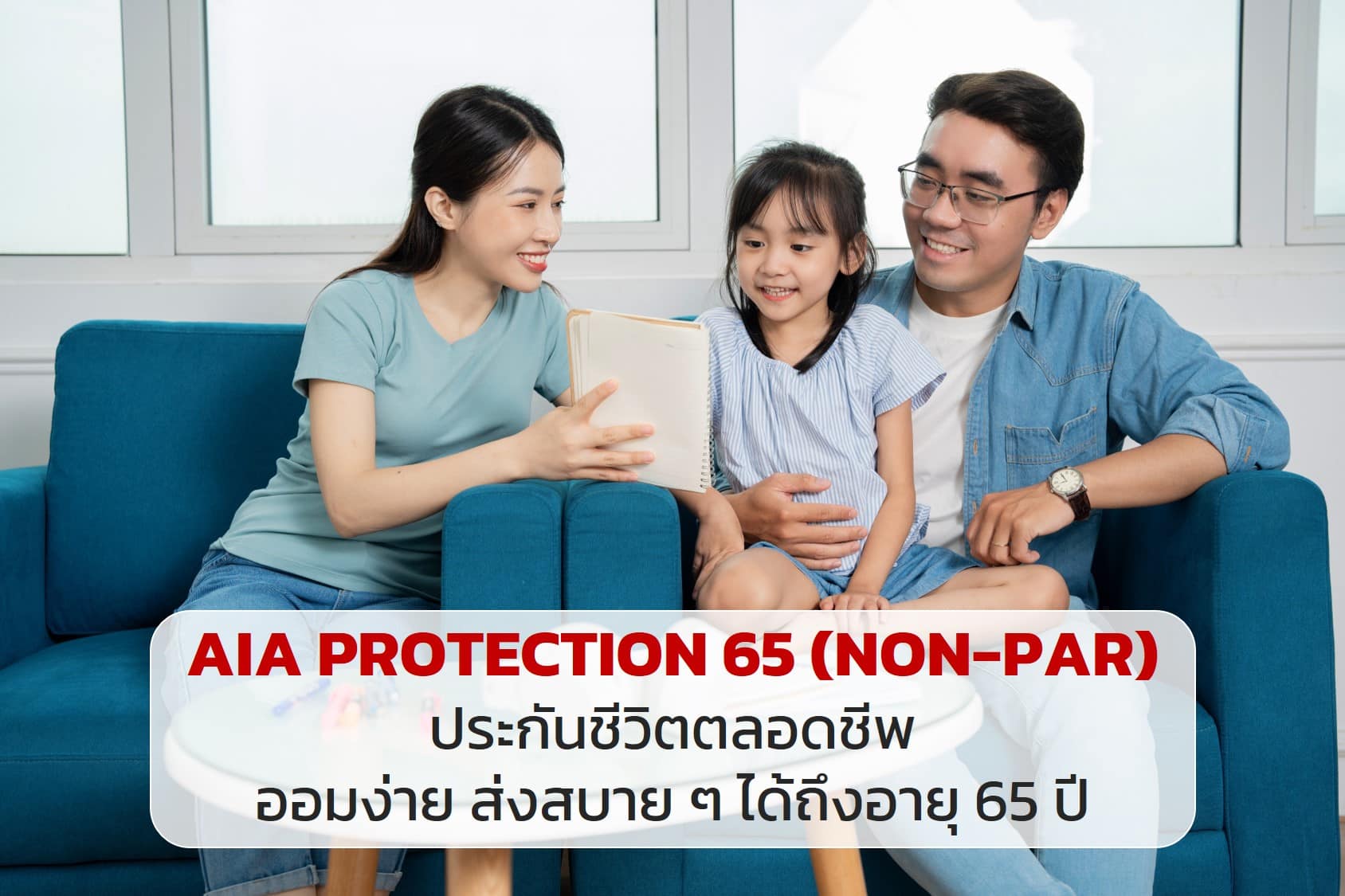 AIA PROTECTION 65 (NON-PAR) ออมง่าย ส่งสบาย ๆ ได้ถึงอายุ 65 ปี