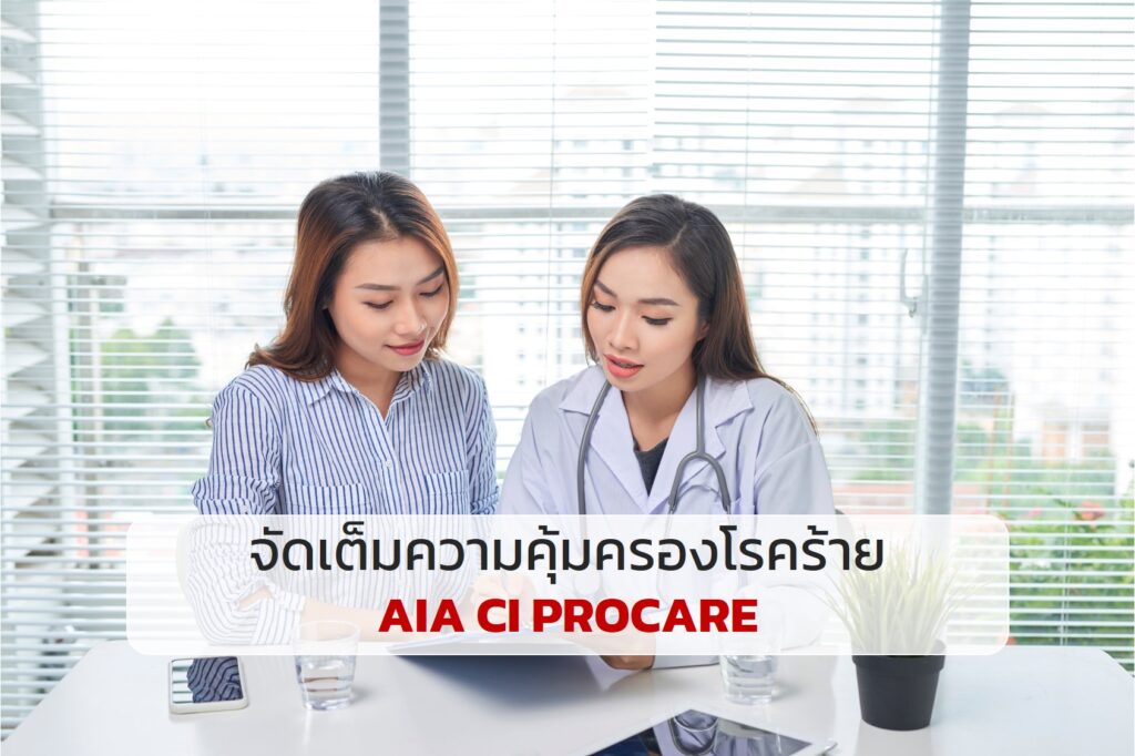 AIA CI PROCARE จัดเต็มความคุ้มครองโรคร้าย ไม่จ่ายเบี้ยฯ ทิ้ง