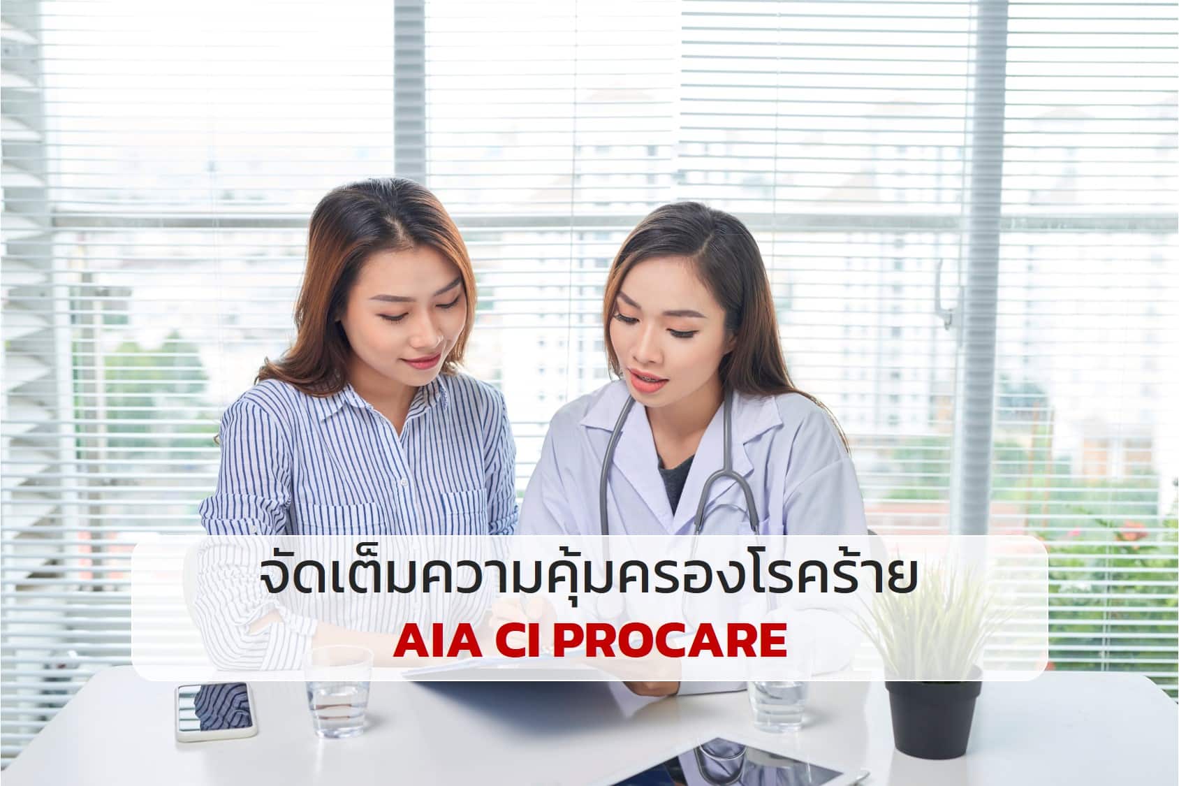 AIA CI PROCARE จัดเต็มความคุ้มครองโรคร้าย ไม่จ่ายเบี้ยฯ ทิ้ง