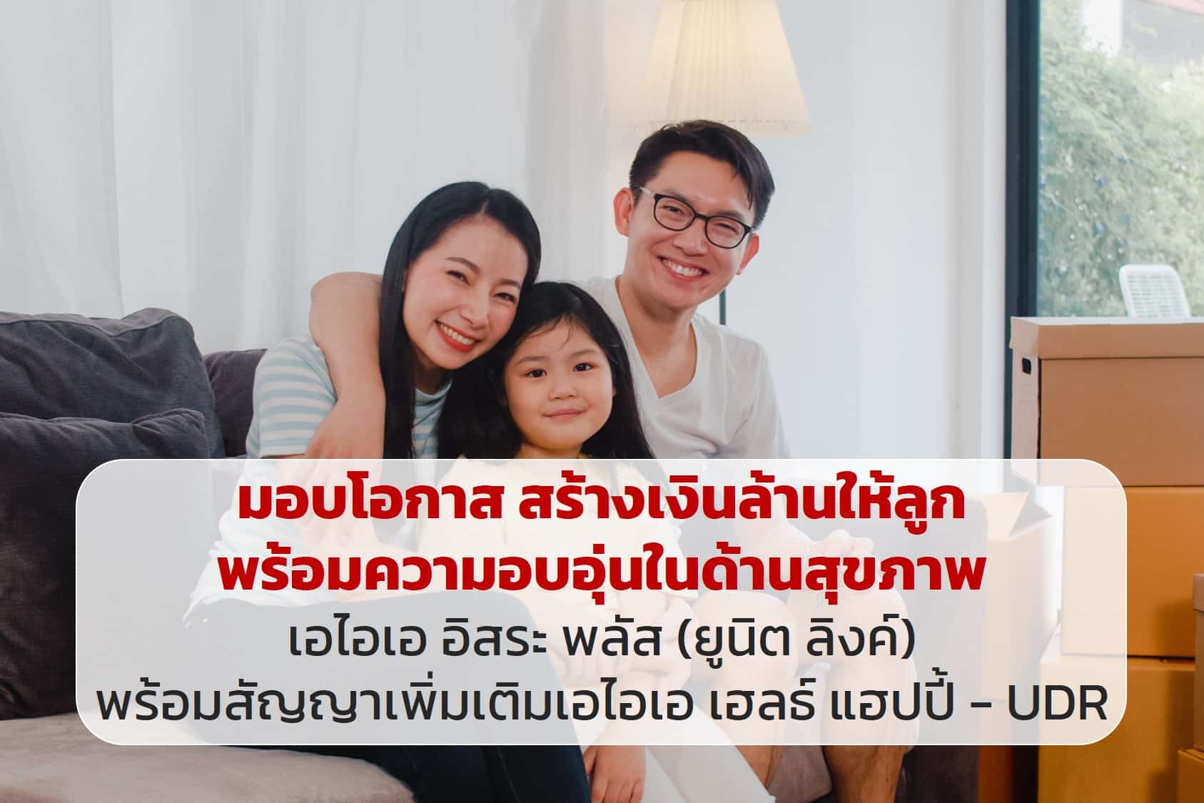 มอบโอกาส สร้างเงินล้านให้ลูก พร้อมความอบอุ่นในด้านสุขภาพ